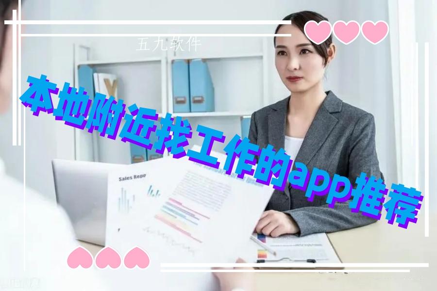 本地附近找工作的app推荐 本地附近找工作的app推荐