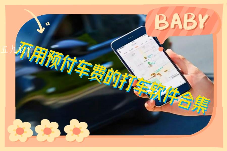 不用预付车费的打车软件合集 不用预付车费的打车软件合集