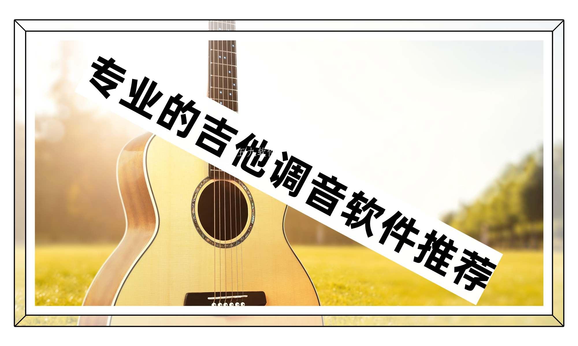 专业的吉他调音软件推荐 专业的吉他调音软件推荐