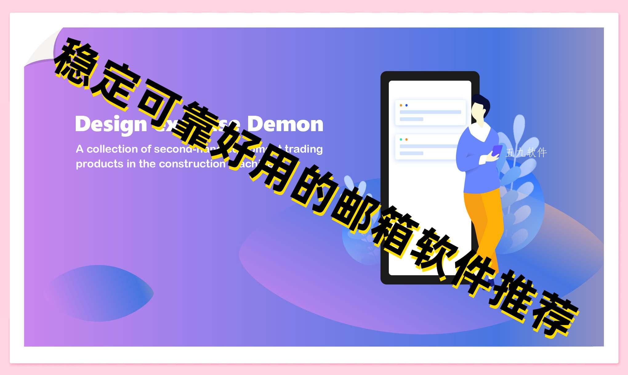 稳定可靠好用的邮箱软件推荐 稳定可靠好用的邮箱软件推荐