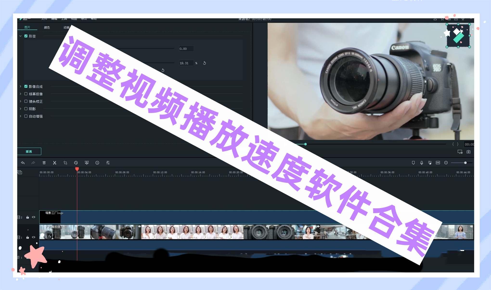 调整视频播放速度软件合集