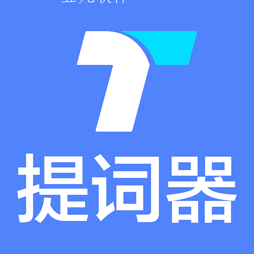 秒提词app台本提词软件