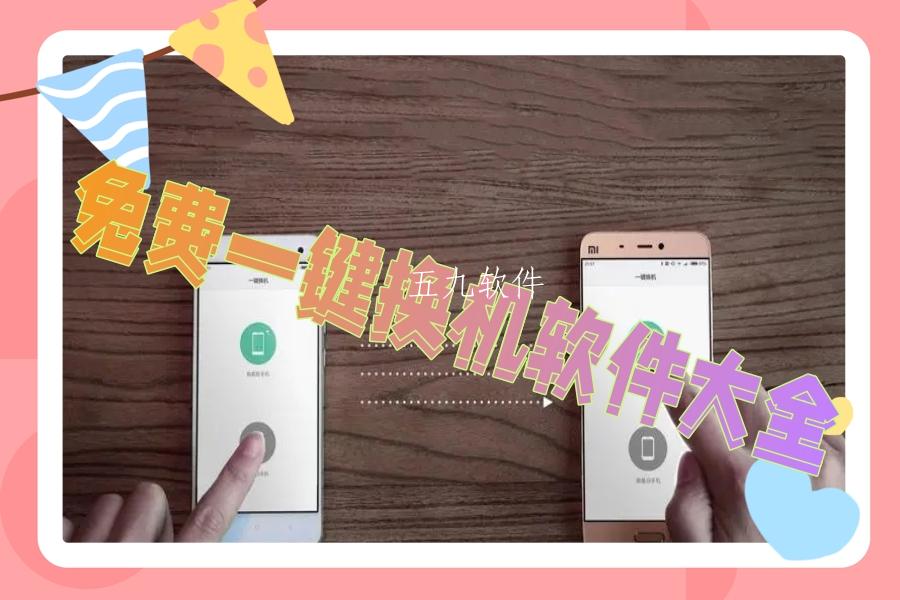 免费一键换机软件大全 免费一键换机软件大全