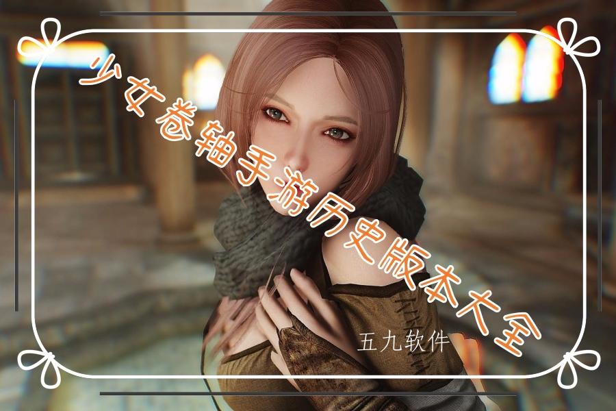 少女卷轴手游历史版本大全