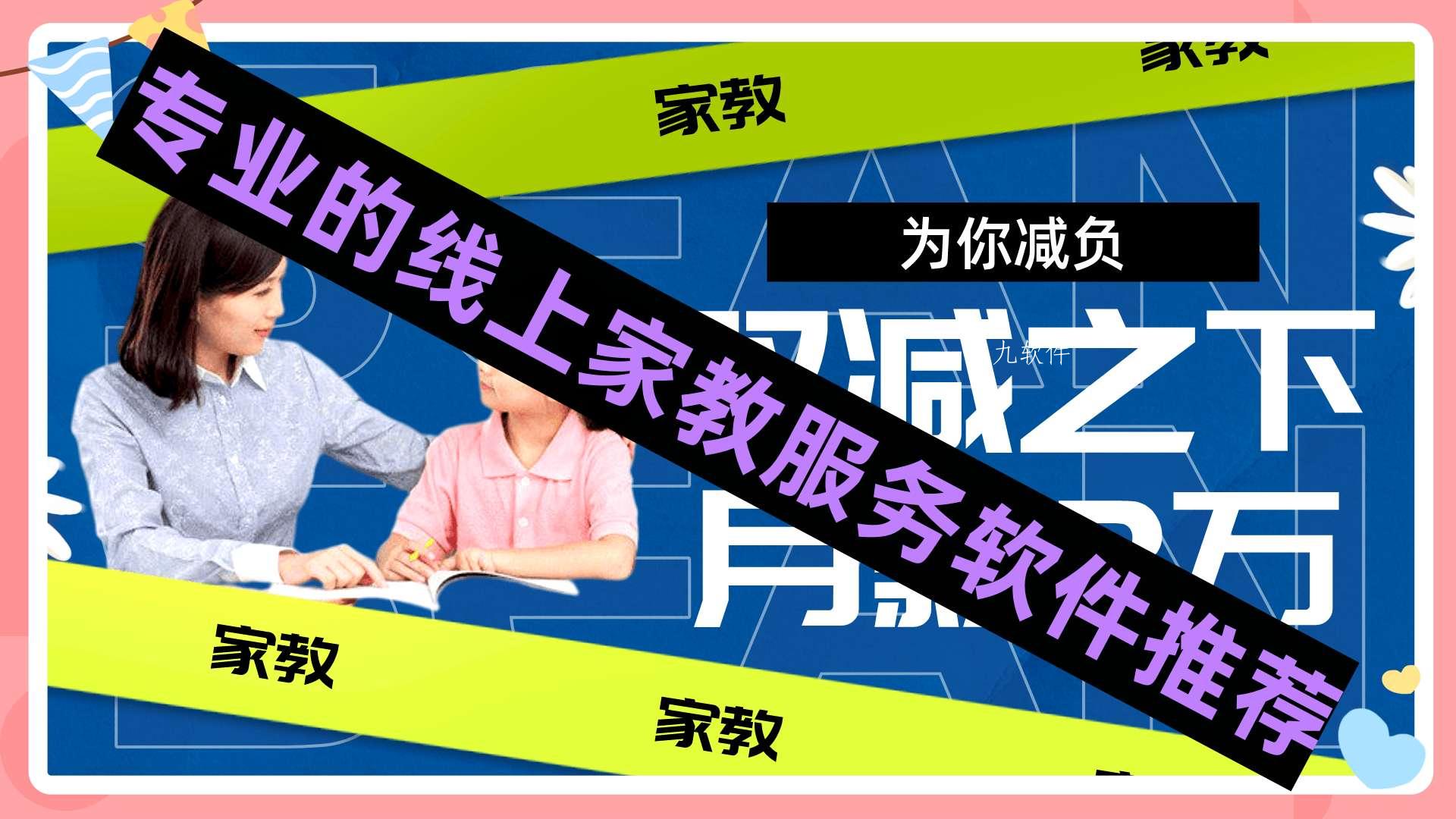 专业的线上家教服务软件推荐 专业的线上家教服务软件推荐