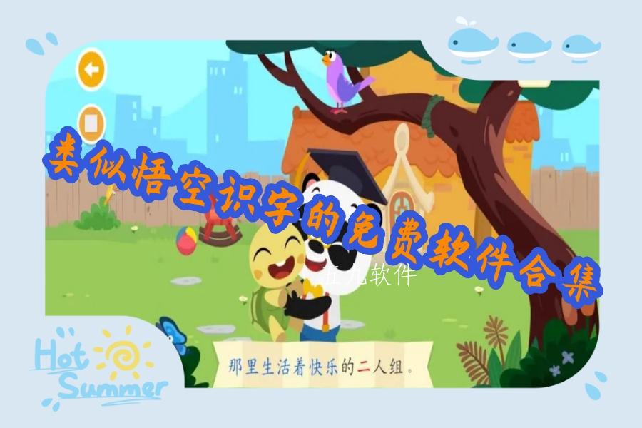 类似悟空识字的免费软件合集