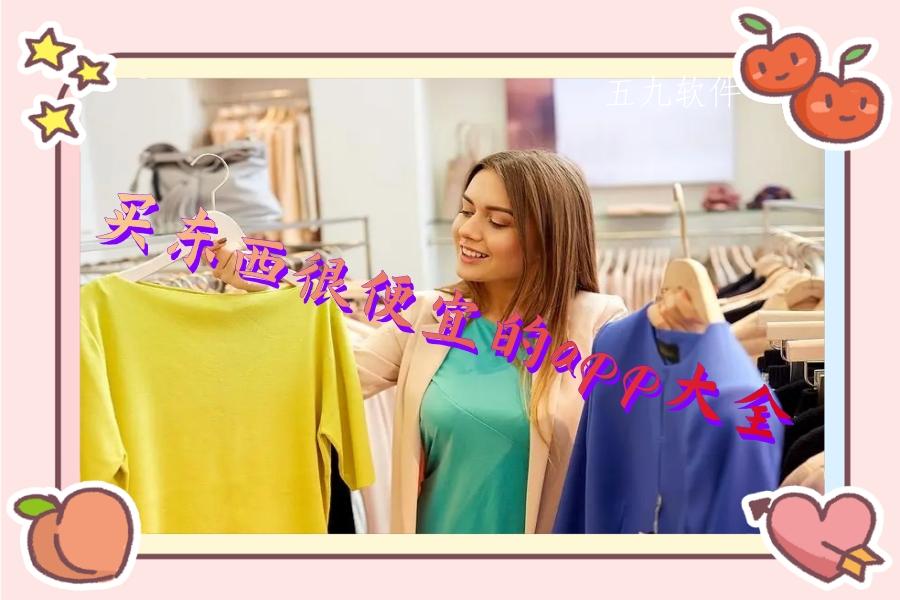 买东西很便宜的app大全