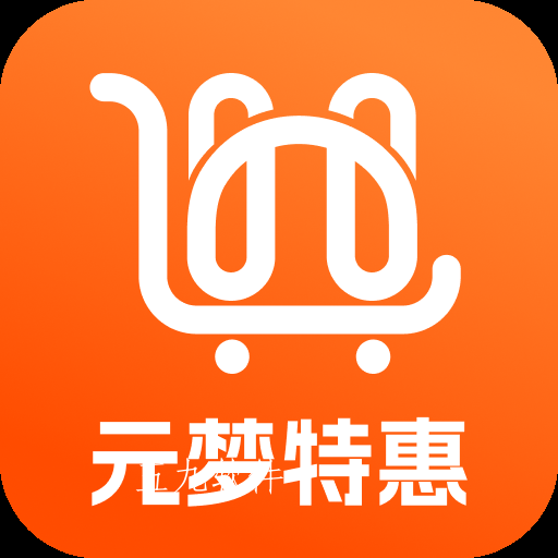 元梦特惠商城app折扣查卷软件 元梦特惠商城app折扣查卷软件