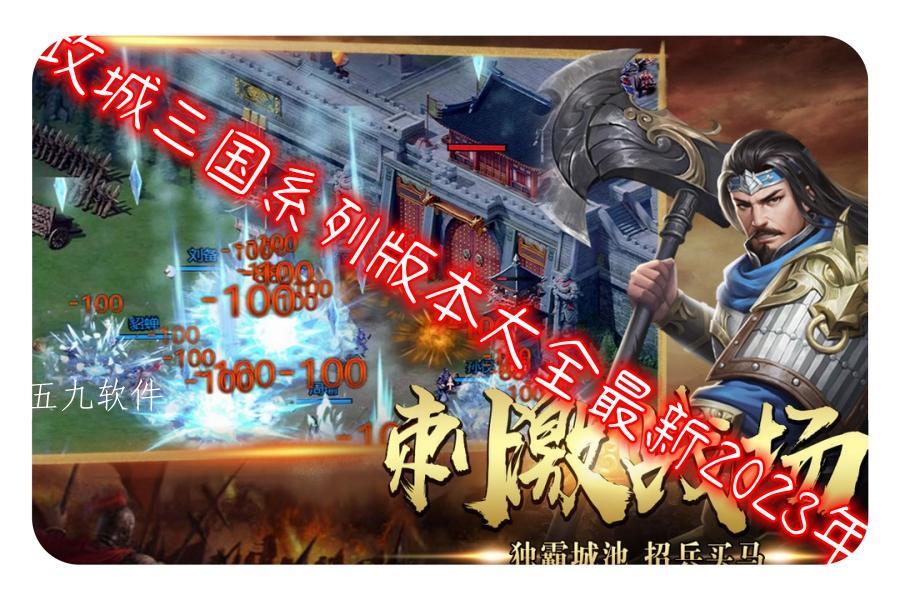 攻城三国系列版本大全最新2023年