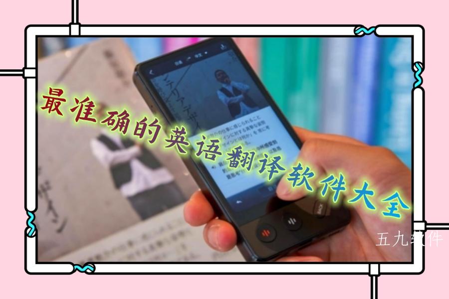 最准确的英语翻译软件大全 最准确的英语翻译软件大全