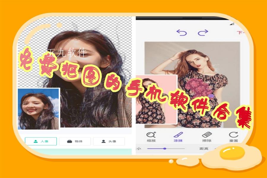 免费抠图的手机软件合集 免费抠图的手机软件合集