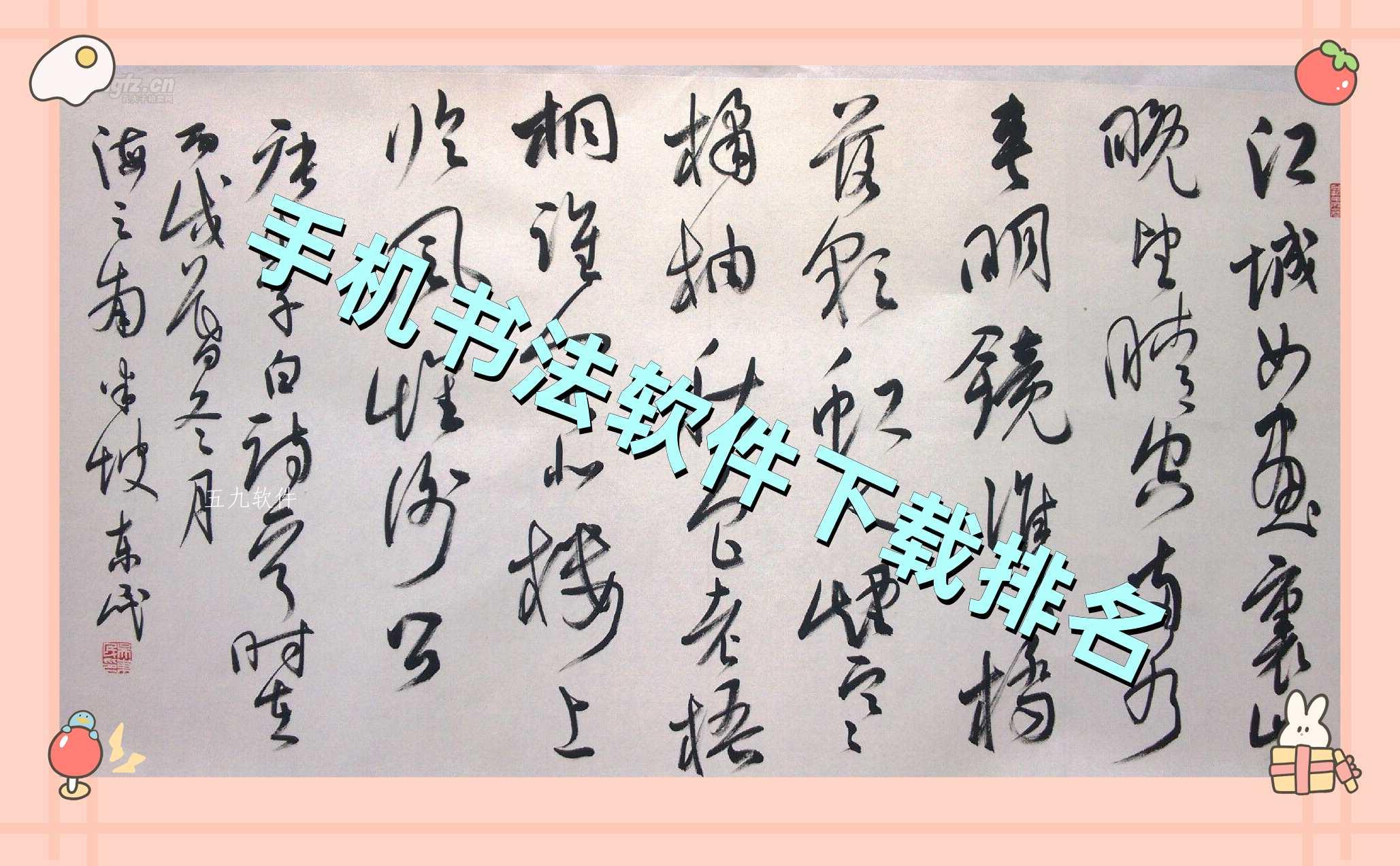 手机书法软件下载排名