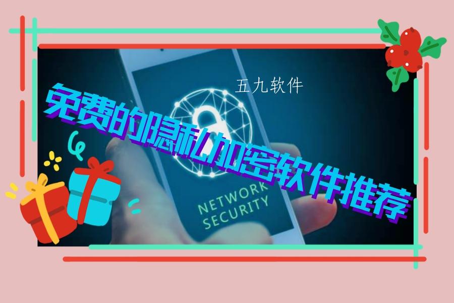 免费的隐私加密软件推荐 免费的隐私加密软件推荐