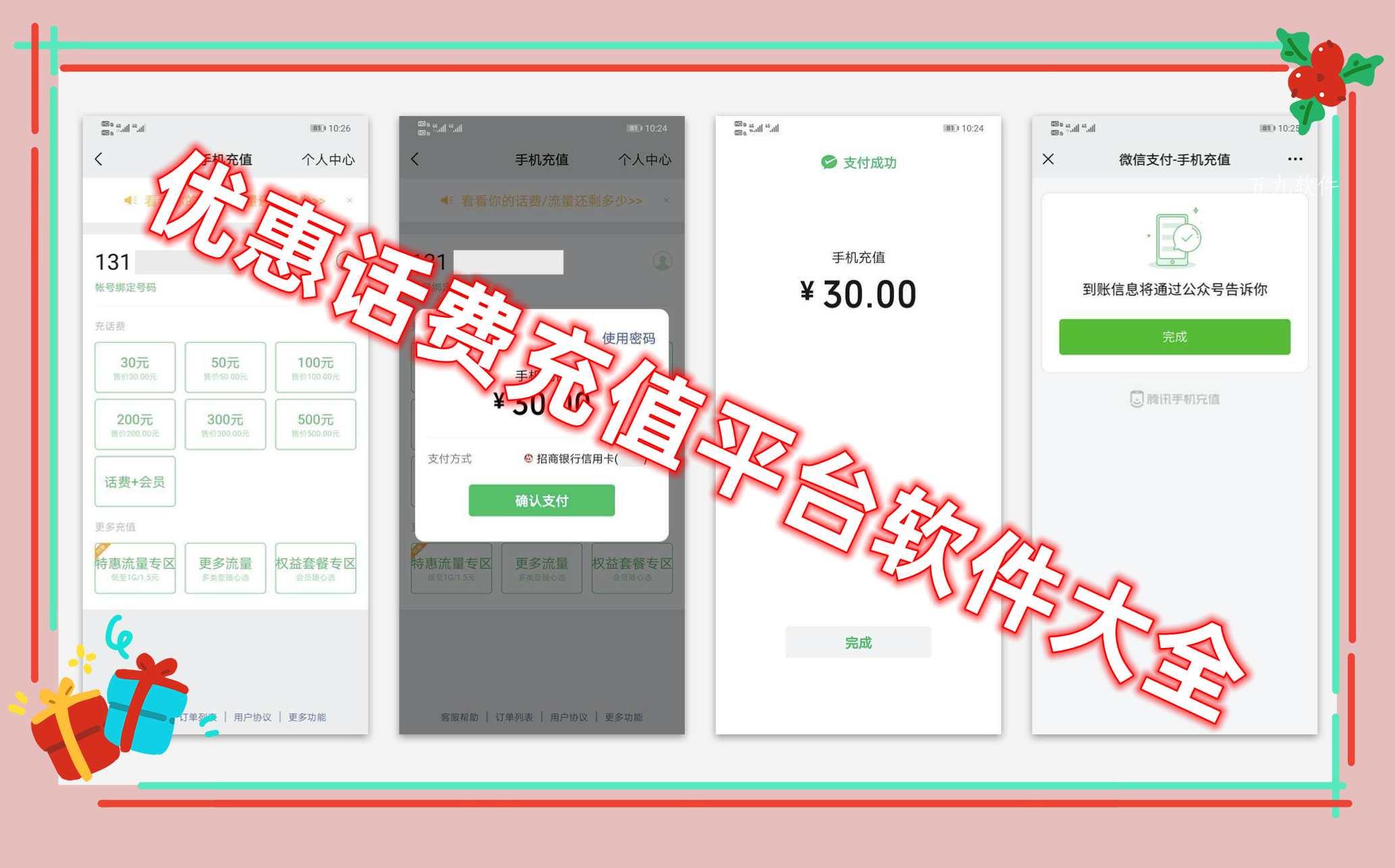 优惠话费充值平台软件大全 优惠话费充值平台软件大全