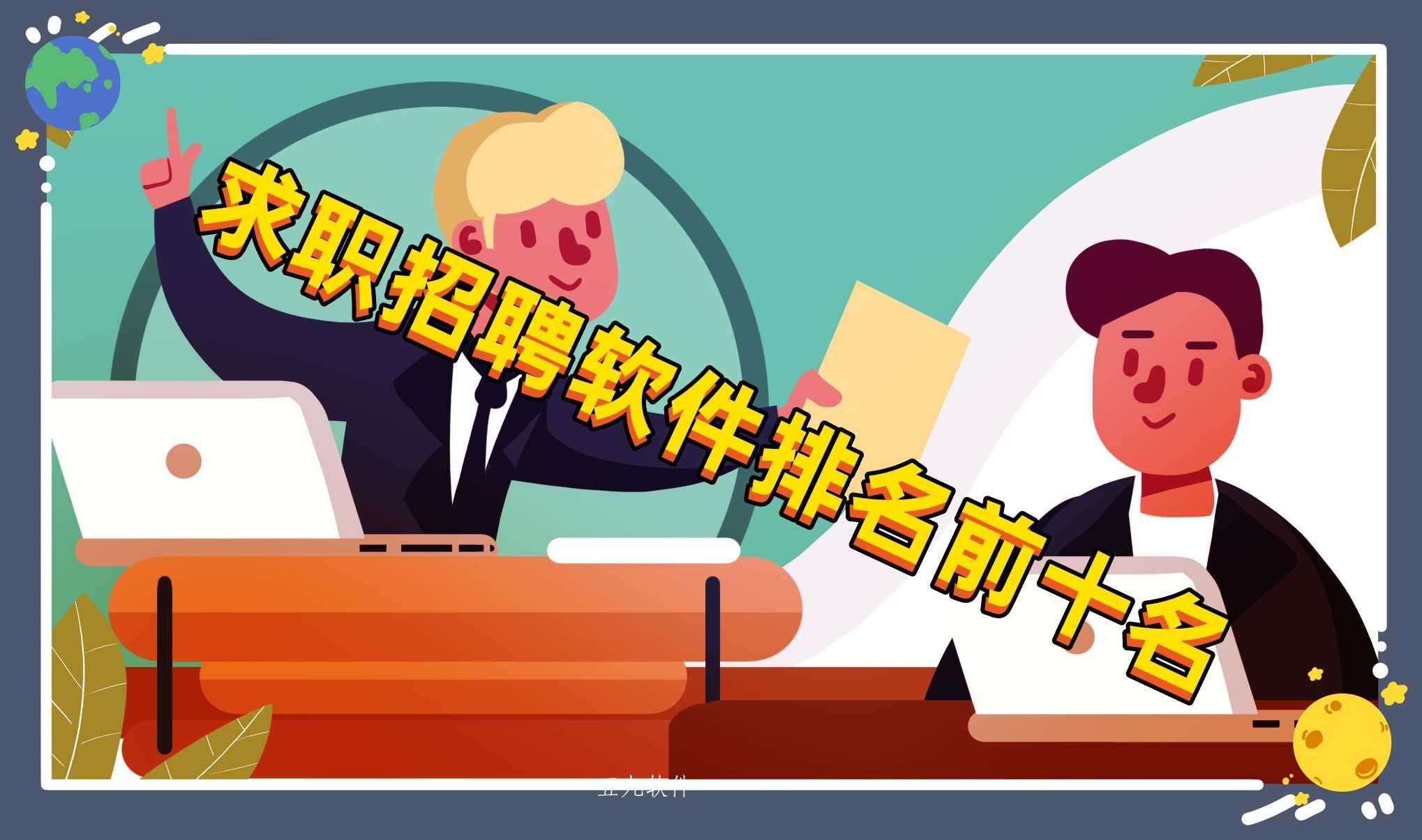 求职招聘软件排名前十名