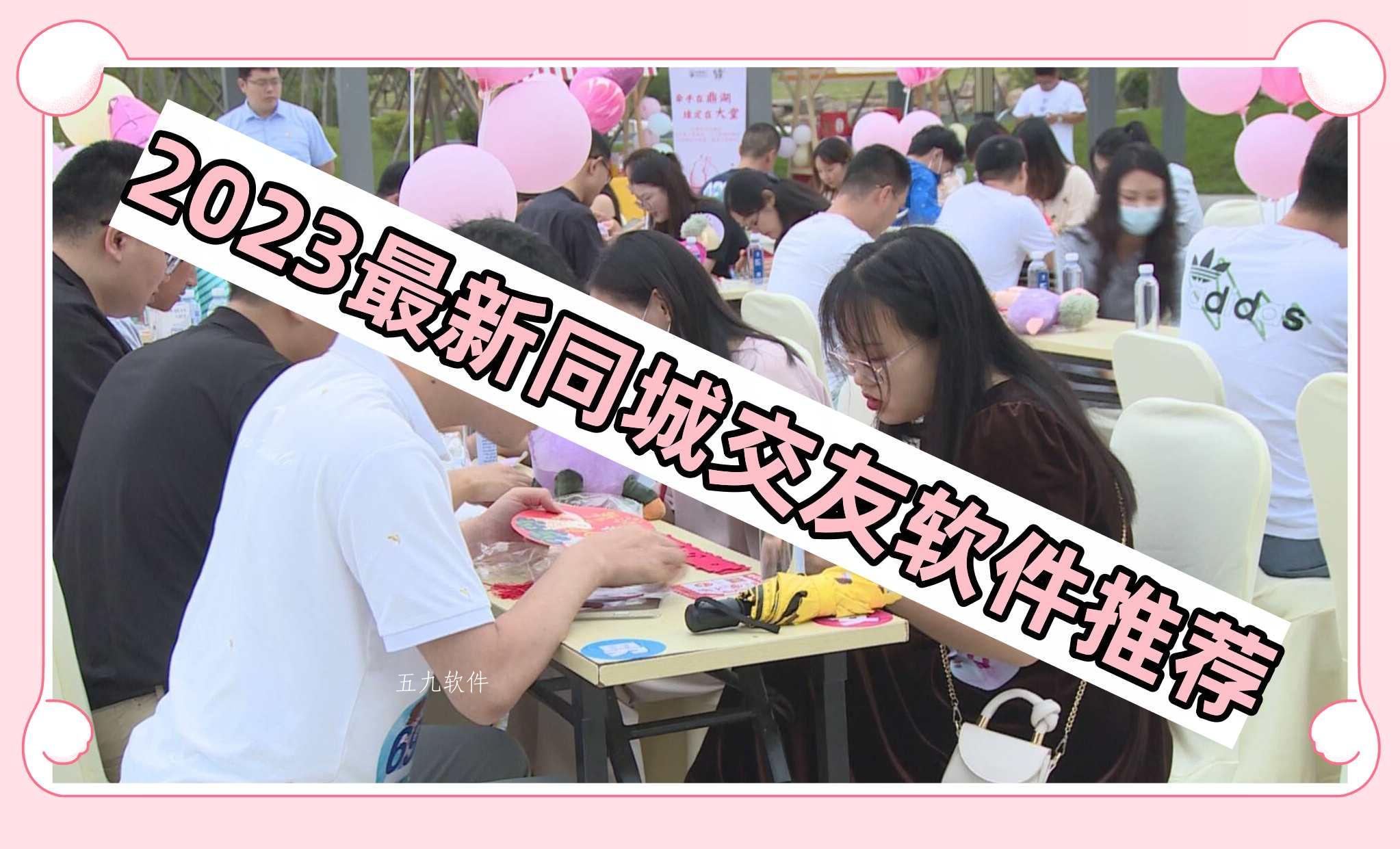 2023最新同城交友软件推荐 2023最新同城交友软件推荐