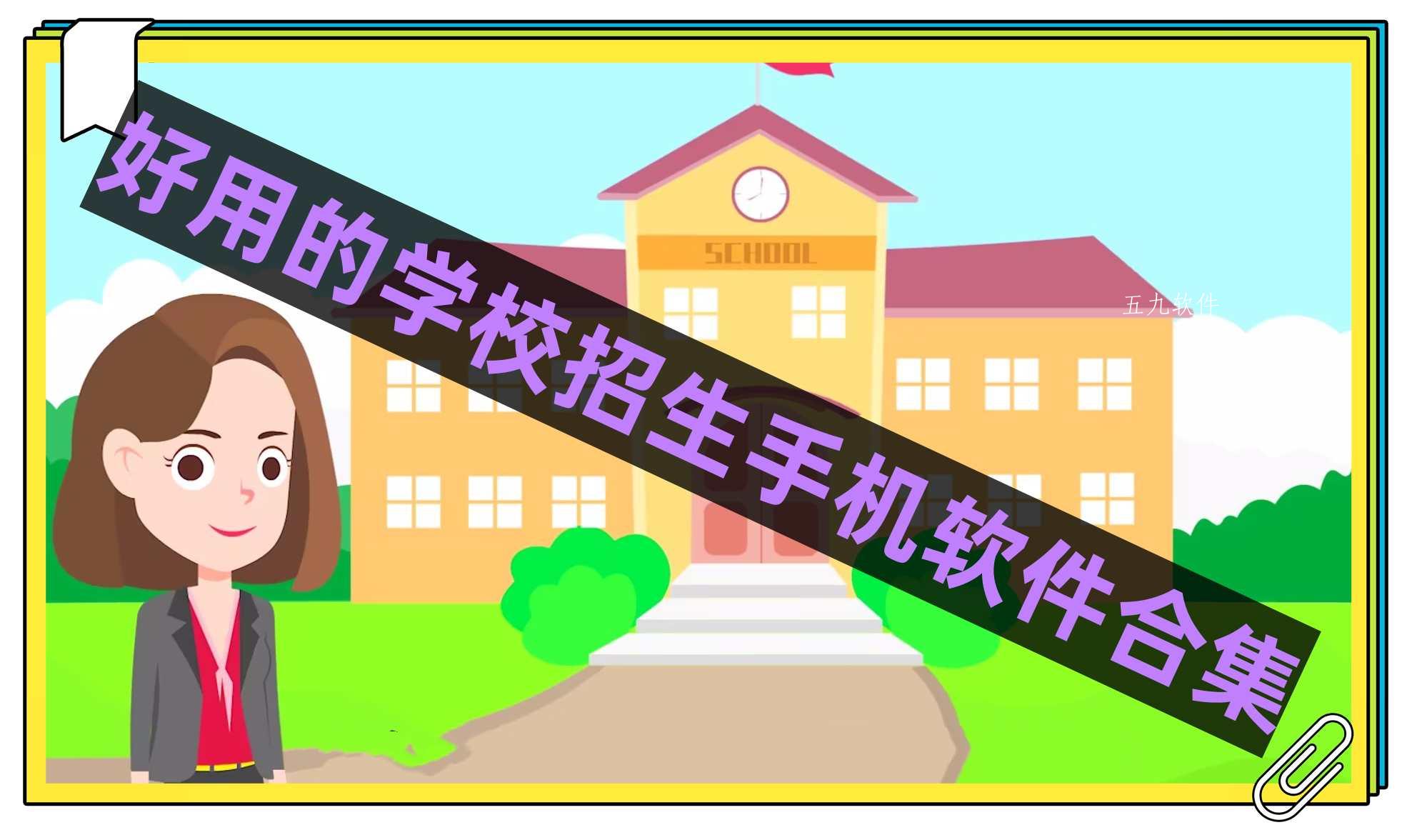 好用的学校招生手机软件合集 好用的学校招生手机软件合集