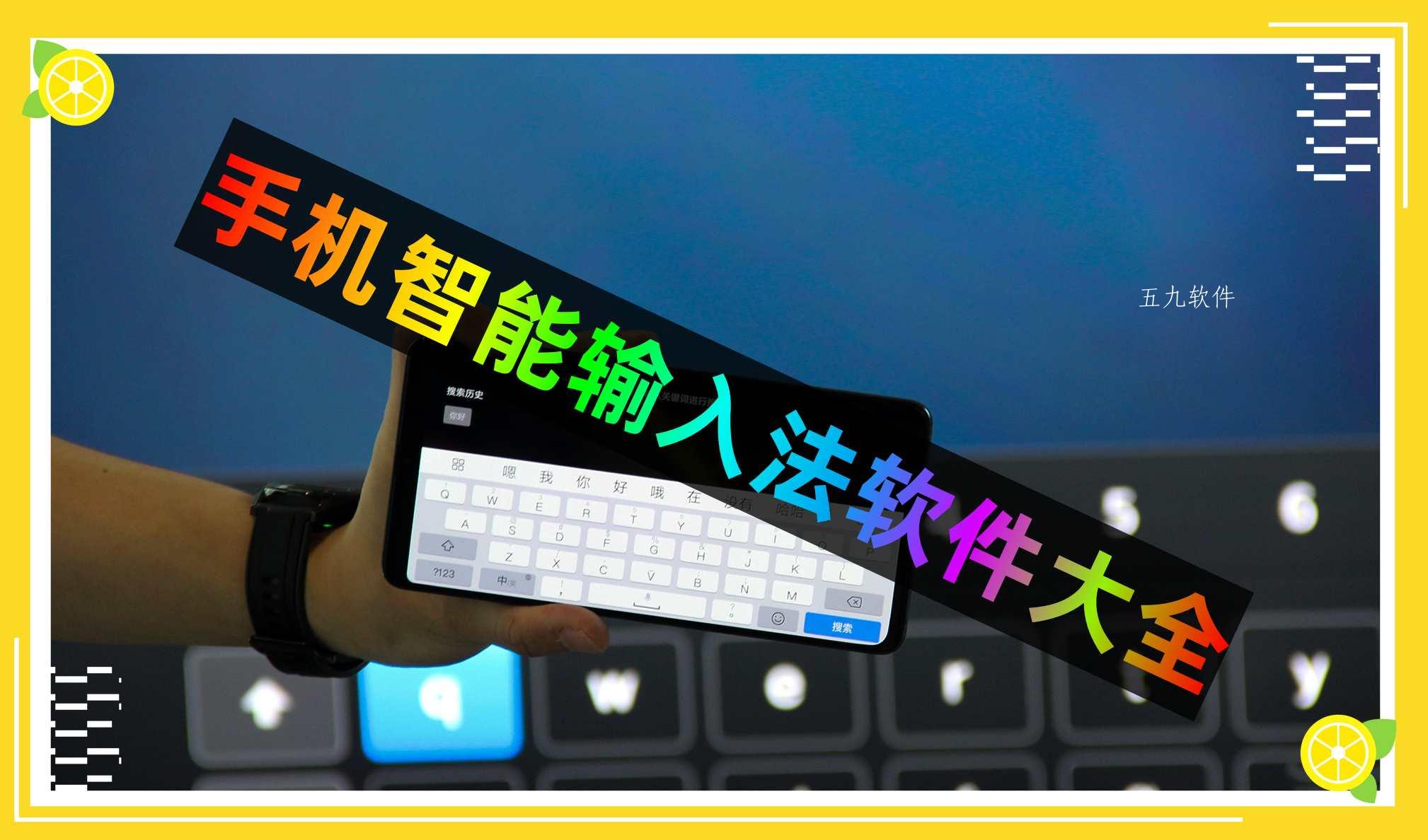 手机智能输入法软件大全