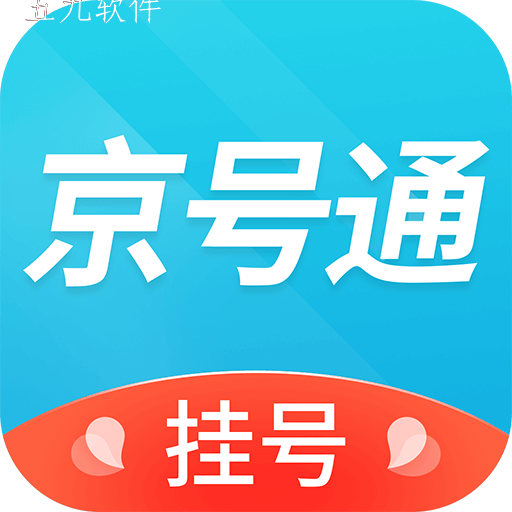 京号通医院app预约挂号看病软件 京号通医院app预约挂号看病软件