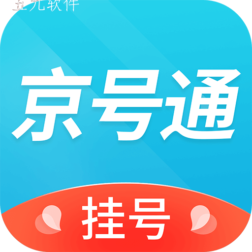 京号通医院app预约挂号看病软件