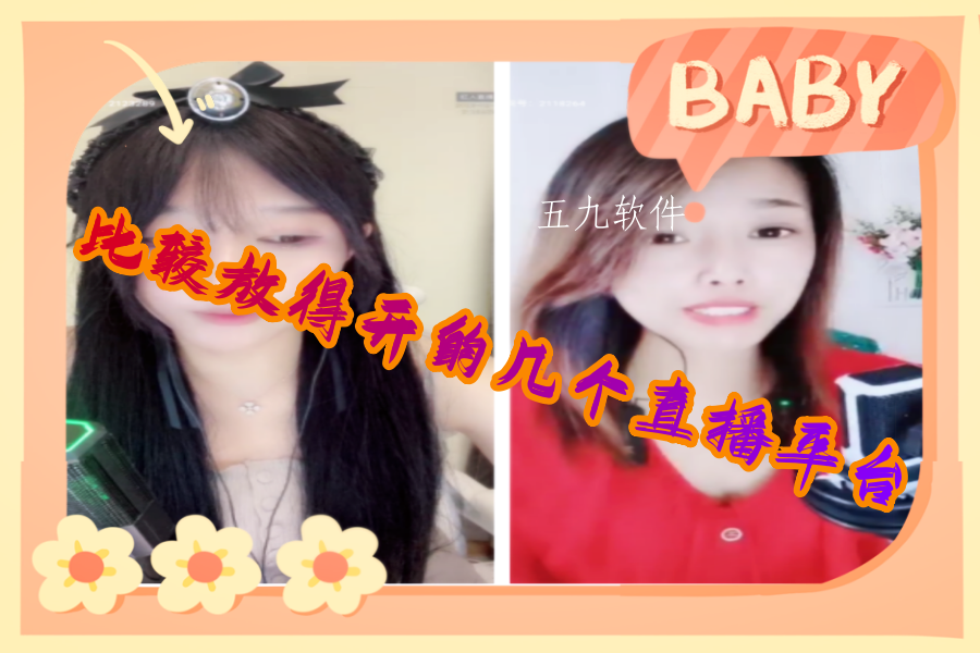 比较放得开的几个直播平台