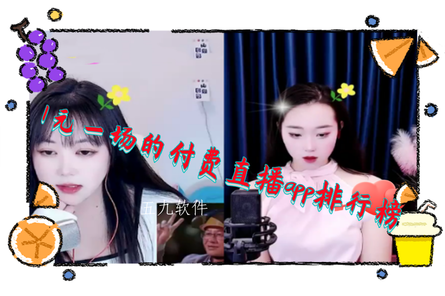 1元一场的付费直播app排行榜 1元一场的付费直播app排行榜