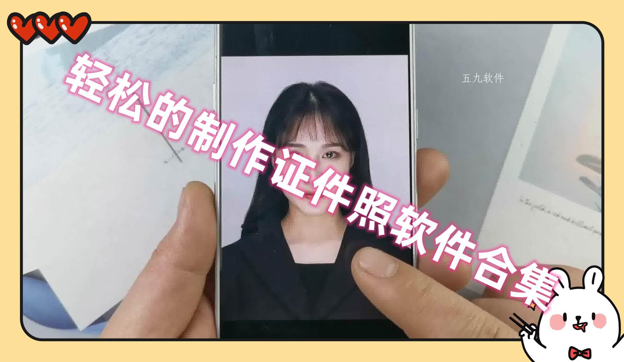 轻松的制作证件照软件合集