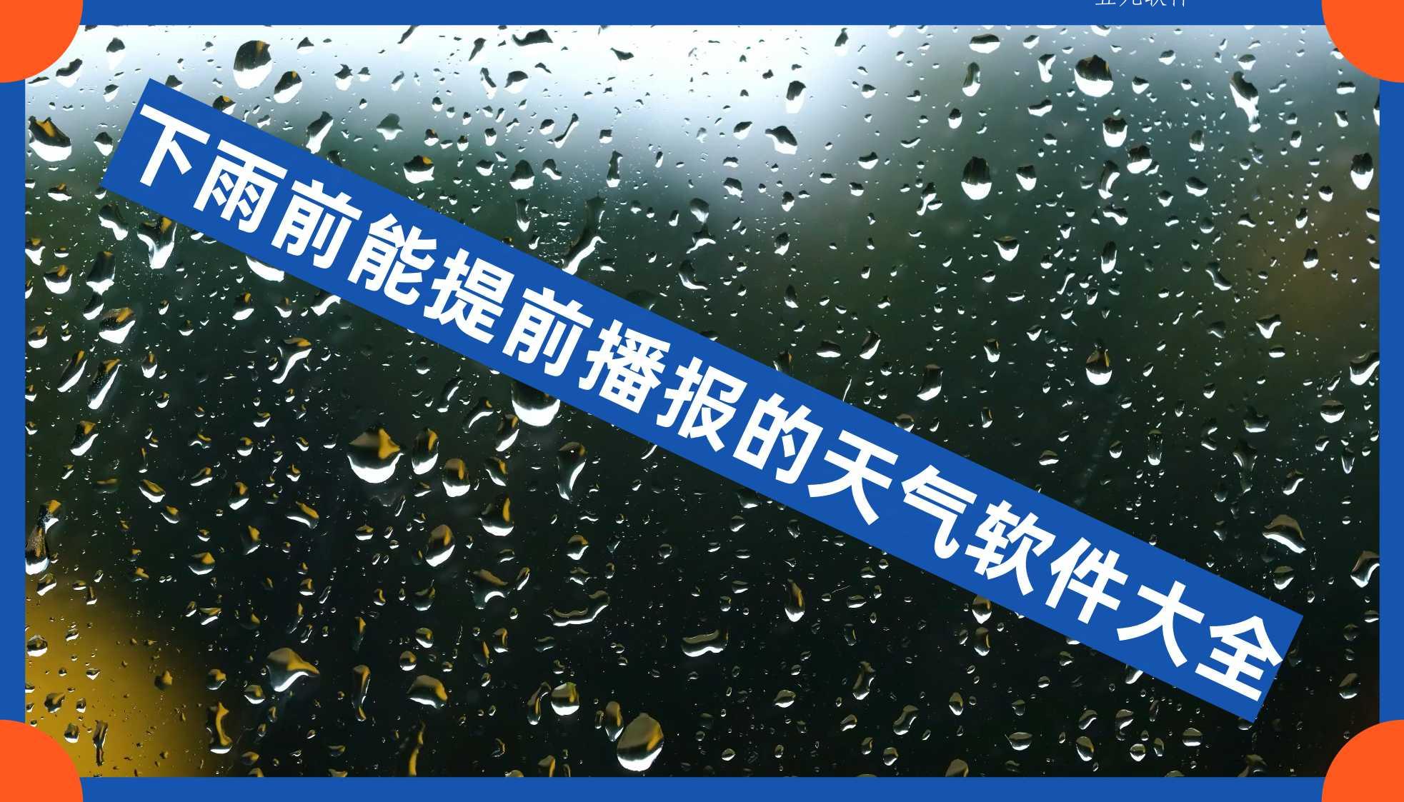 下雨前能提前播报的天气软件大全 下雨前能提前播报的天气软件大全