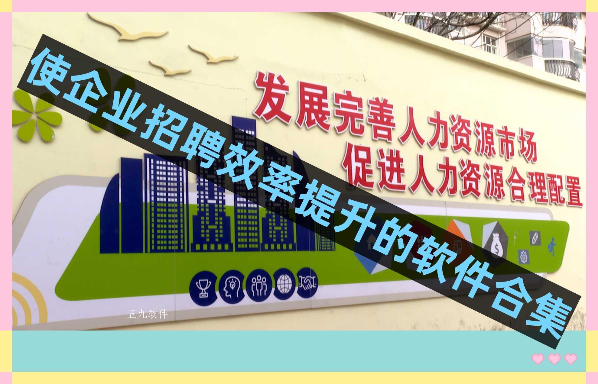 使企业招聘效率提升的软件合集