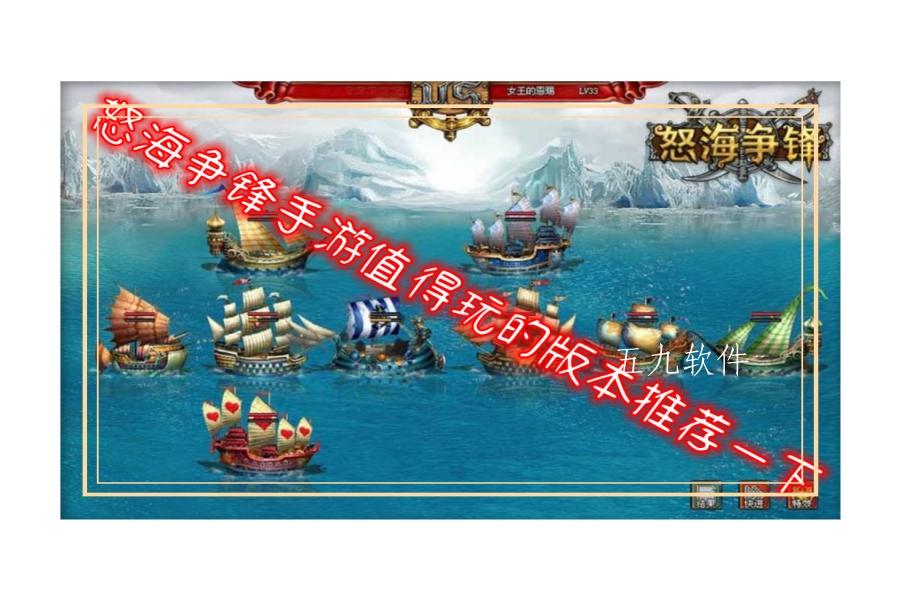 怒海争锋手游值得玩的版本推荐一下