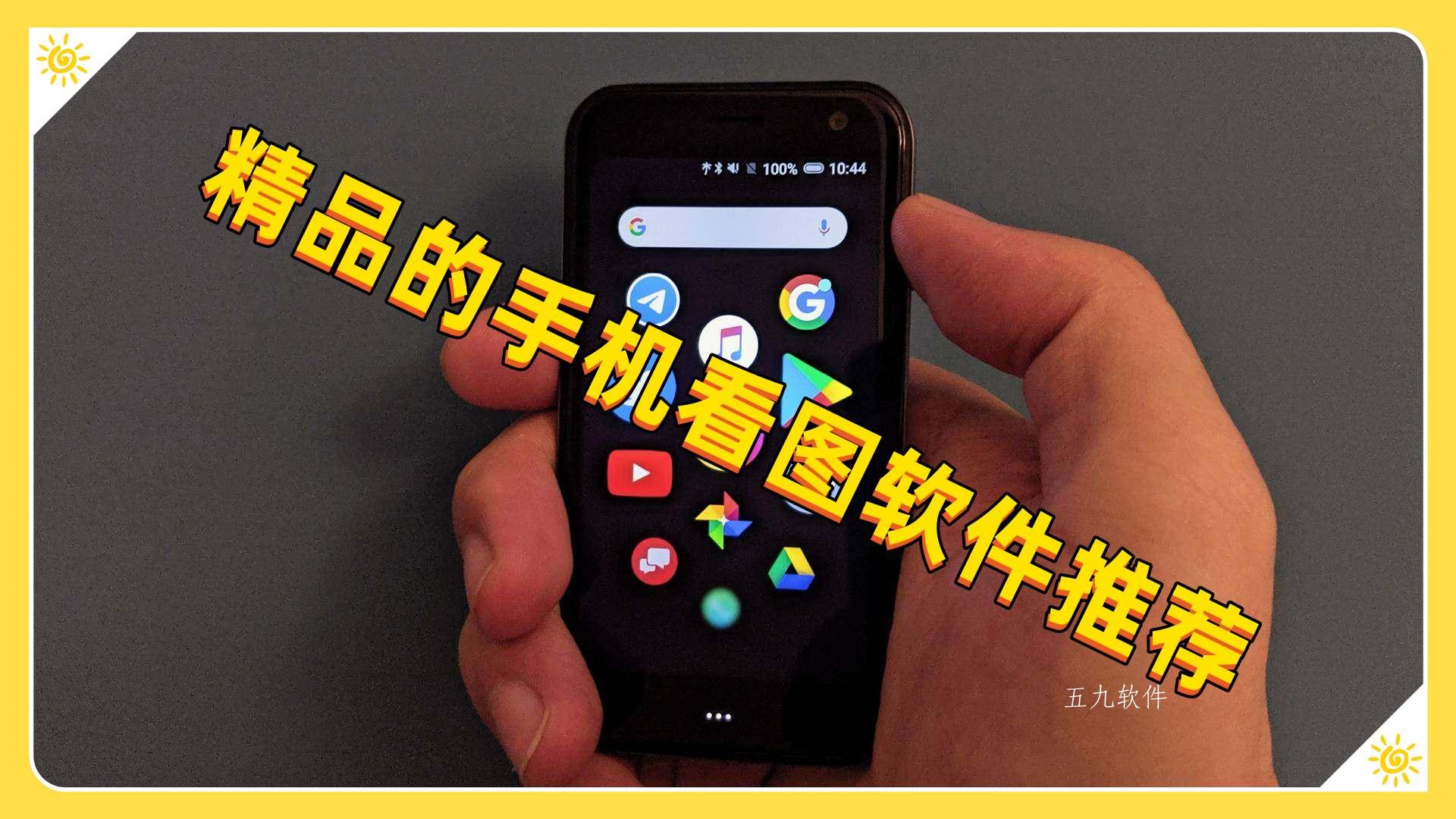 精品的手机看图软件推荐 精品的手机看图软件推荐