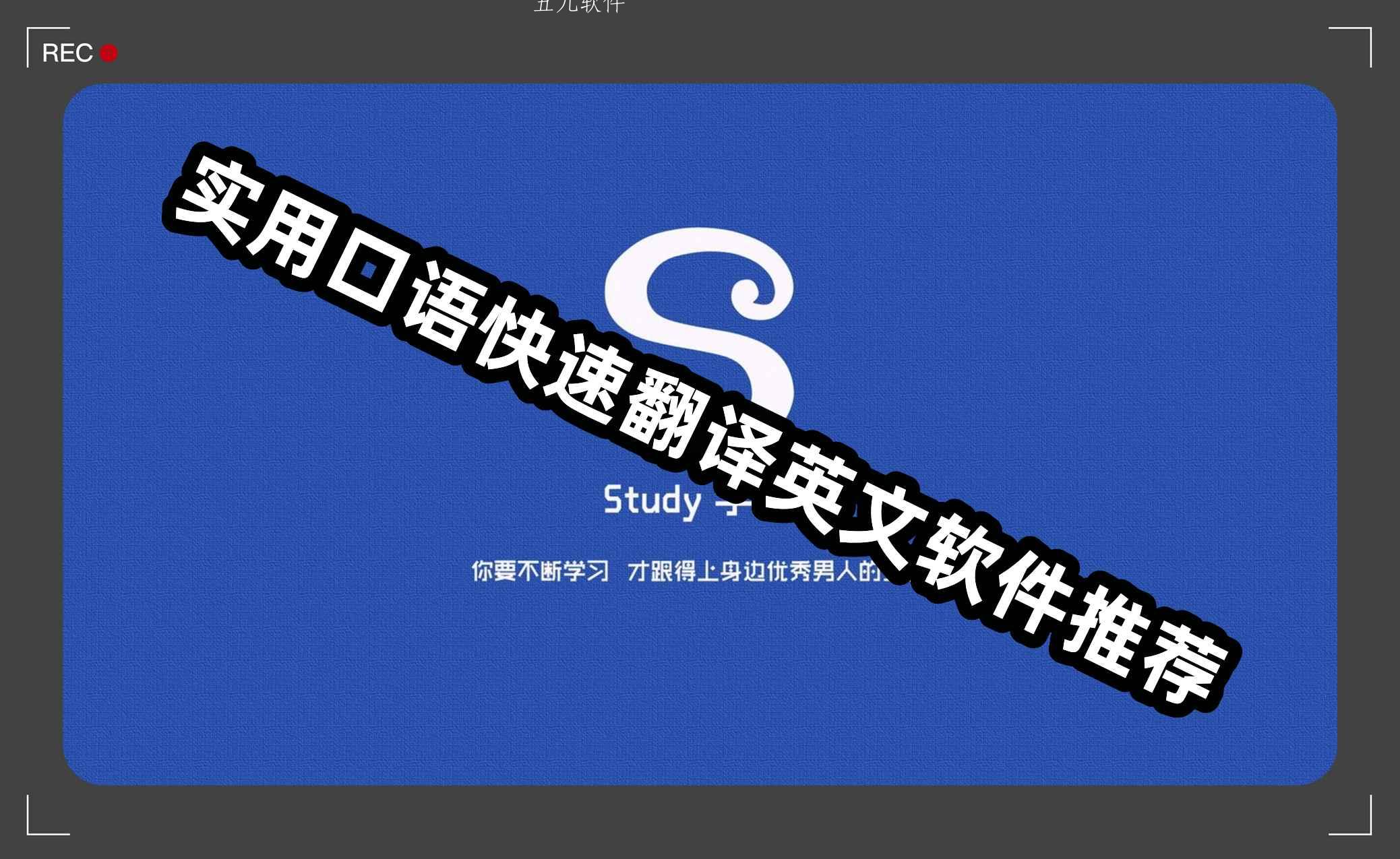 实用口语快速翻译英文软件推荐