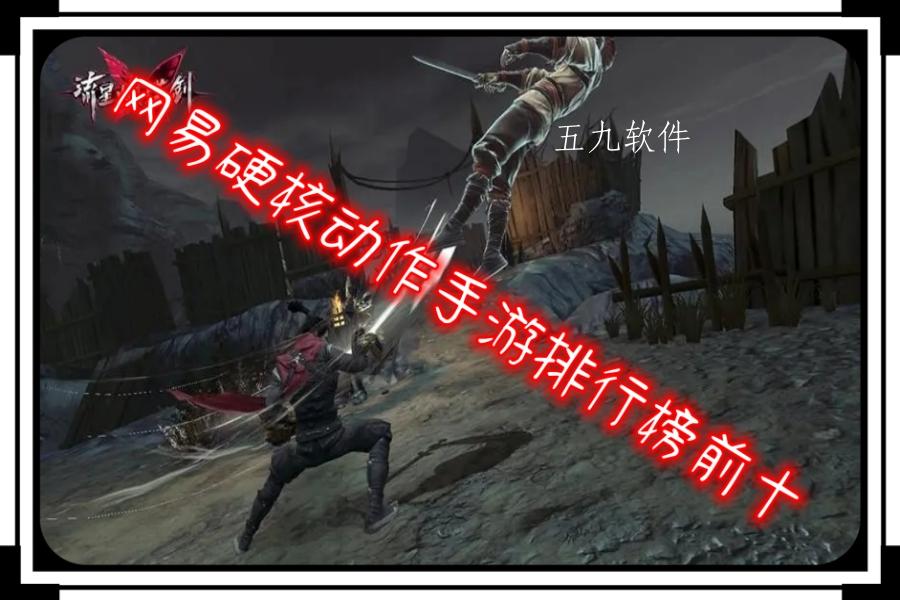 网易硬核动作手游排行榜前十