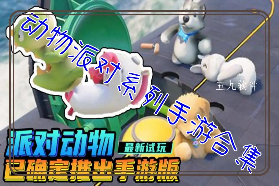 动物派对系列手游合集