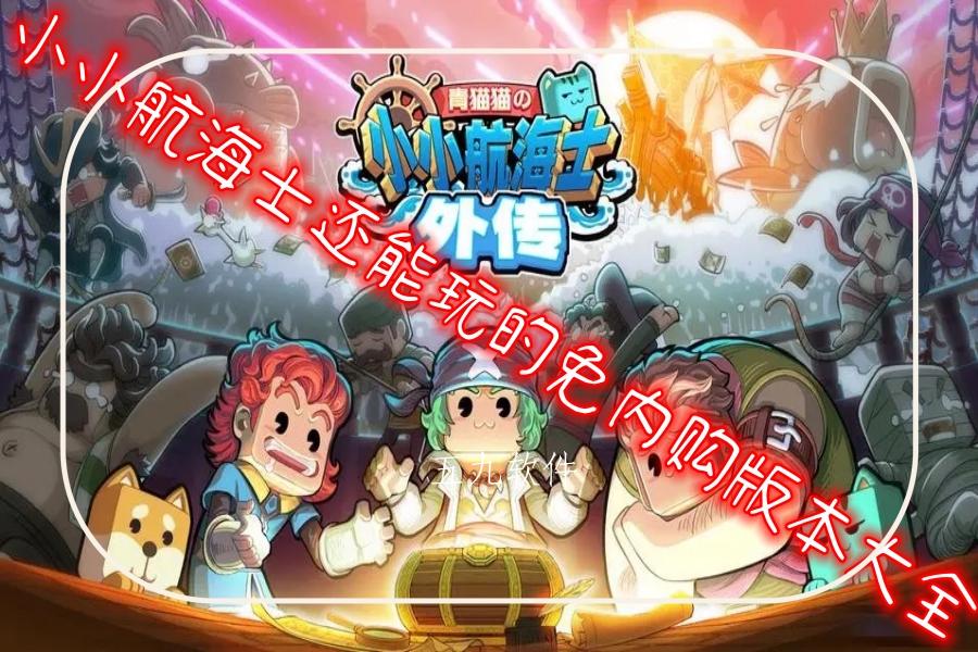 小小航海士还能玩的免内购版本大全