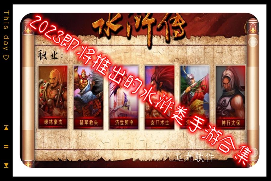 2023即将推出的水浒类手游合集