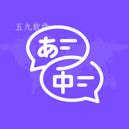日文翻译app手机拍照翻译软件 日文翻译app手机拍照翻译软件