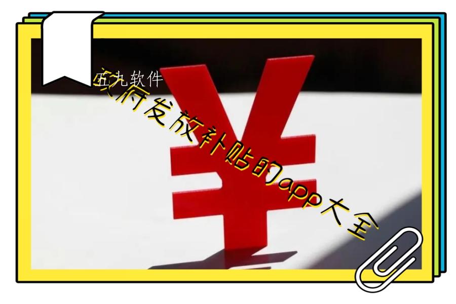 政府发放补贴的app大全 政府发放补贴的app大全