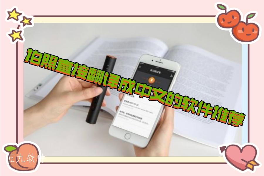 拍照直接翻译成中文的软件推荐