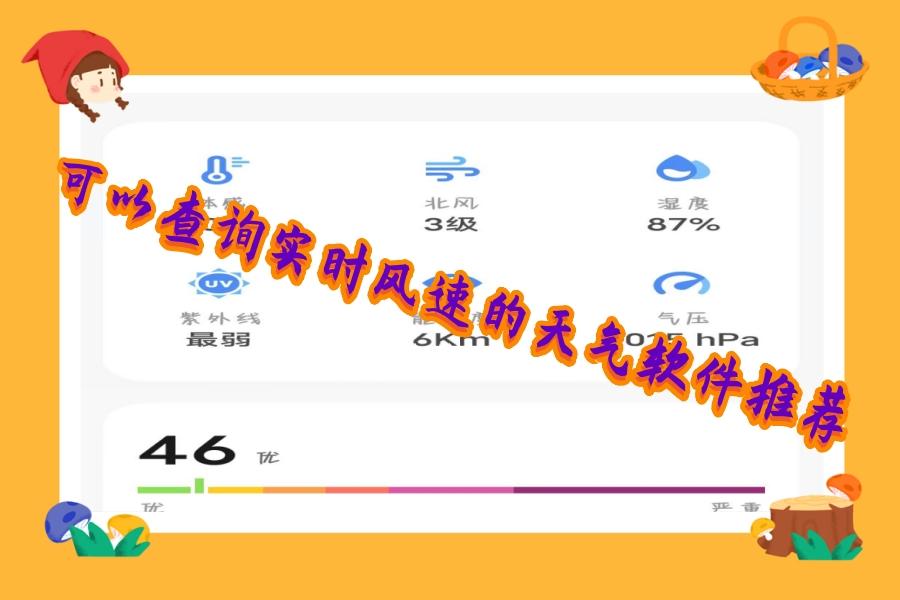 可以查询实时风速的天气软件推荐