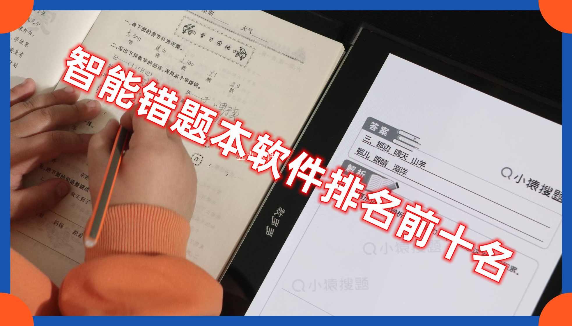 智能错题本软件排名前十名 智能错题本软件排名前十名