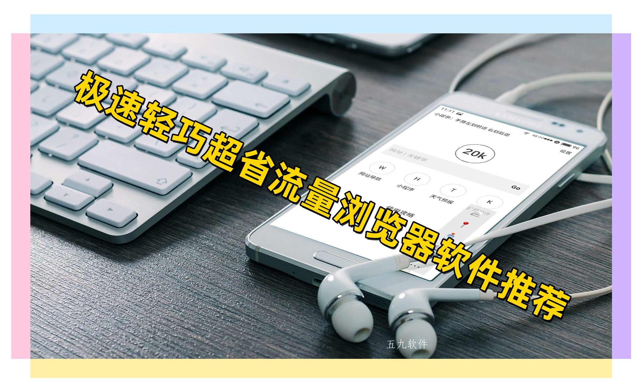 极速轻巧超省流量浏览器软件推荐