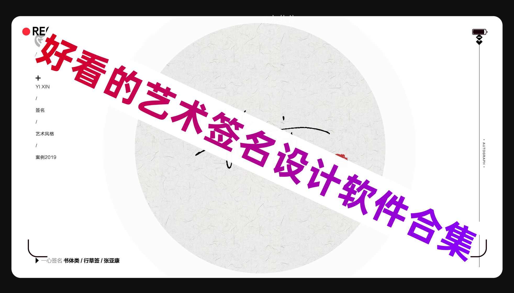 好看的艺术签名设计软件合集 好看的艺术签名设计软件合集