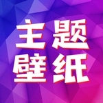 主题壁纸大全app百变主题软件