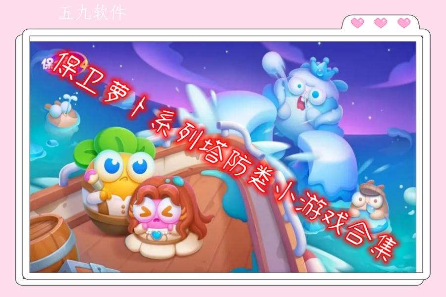 保卫萝卜系列塔防类小游戏合集