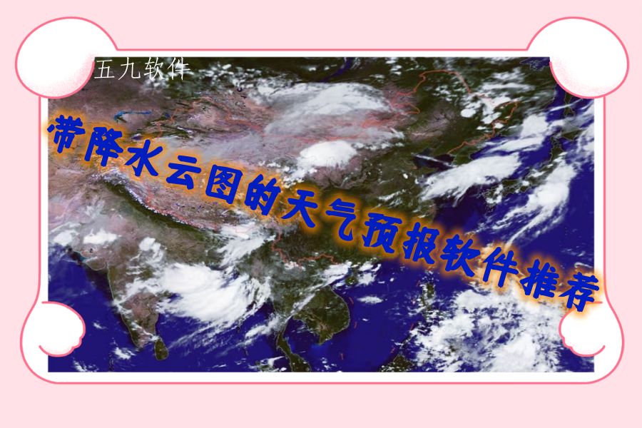 带降水云图的天气预报软件推荐