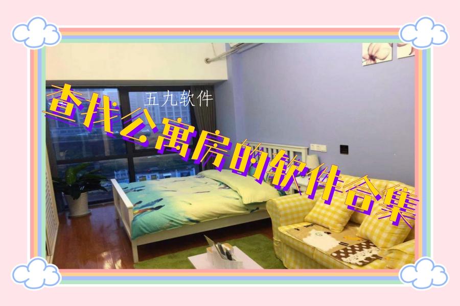 查找公寓房的软件合集 查找公寓房的软件合集