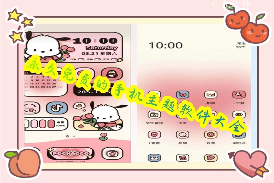 永久免费的手机主题软件大全 永久免费的手机主题软件大全