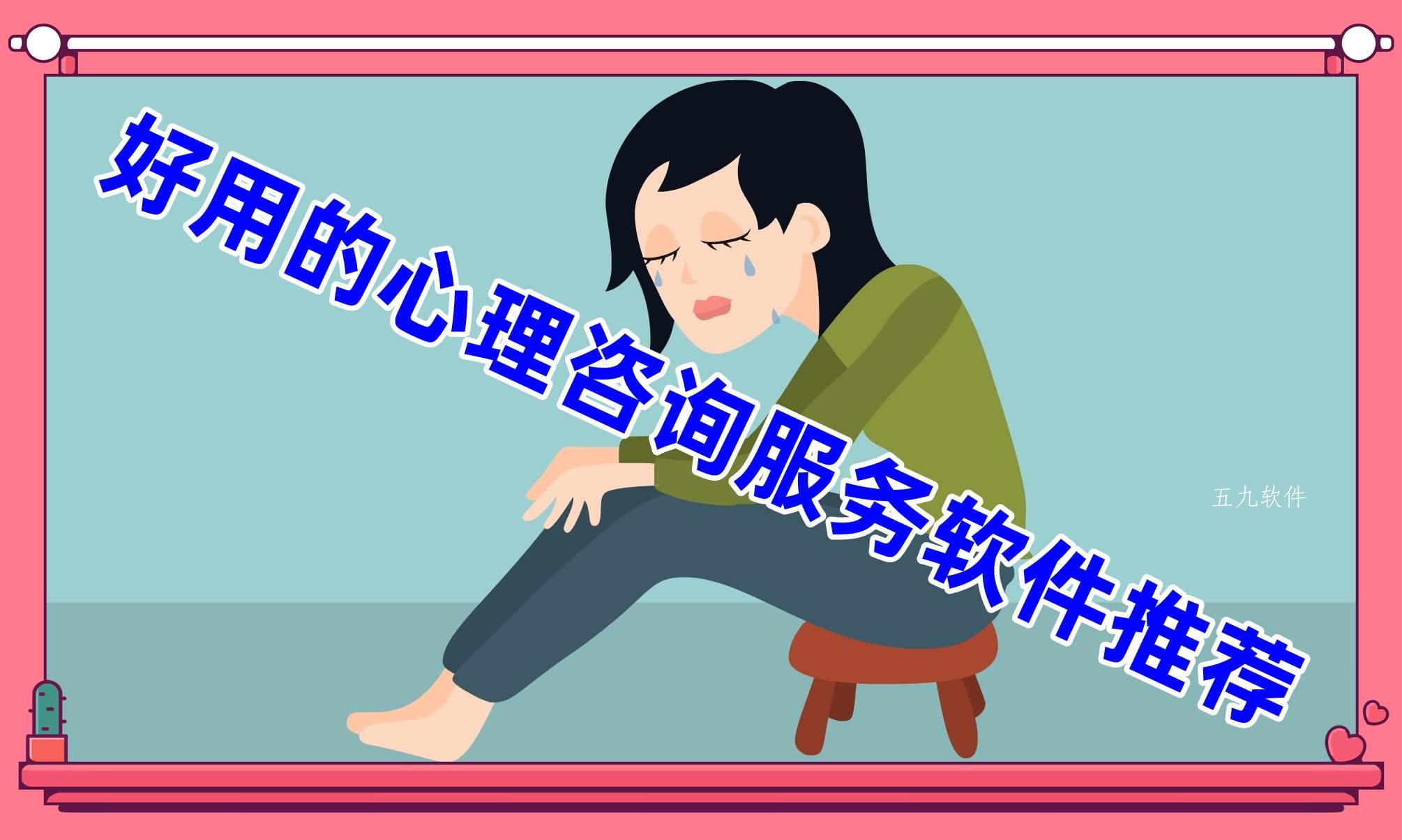 好用的心理咨询服务软件推荐