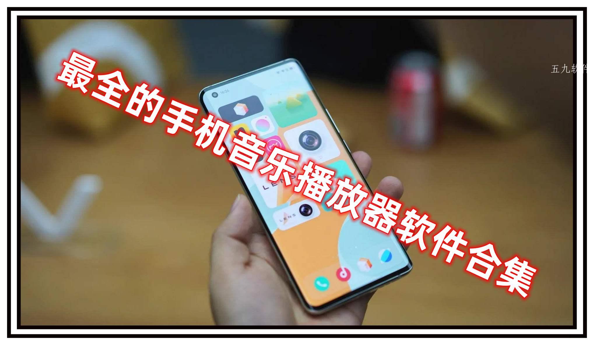 最全的手机音乐播放器软件合集